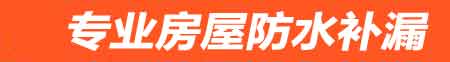 孝感房屋防水补漏